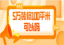 5萬裝修100平米可以嗎(裝修報價清單)