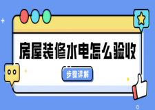 房屋裝修水電怎么驗收(注意事項)