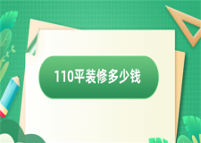 110平裝修多少錢(附全包價格)