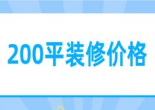 200平裝修價(jià)格，200平裝修要多少錢