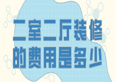 二室二廳裝修的費(fèi)用是多少