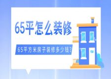 65平怎么裝修，65平方米房子裝修多少錢
