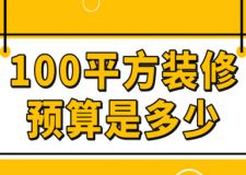 100平方裝修預算是多少