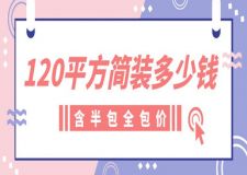120平方簡裝多少錢(含半包全包價(jià))