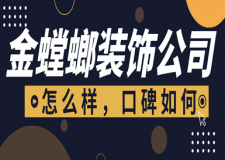 金螳螂裝飾公司怎么樣，口碑如何