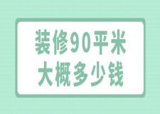 裝修90平米大概多少錢(價(jià)格清單)