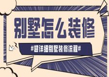 別墅怎么裝修，超詳細(xì)別墅裝修流程