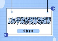 100平裝修預算明細表(價格清單)