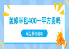 裝修半包400一平方貴嗎(半包報(bào)價(jià)清單)