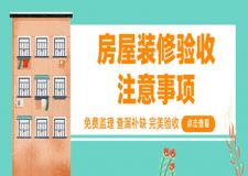 房屋裝修驗(yàn)收注意事項(xiàng)(驗(yàn)收五大重點(diǎn))