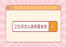 衛(wèi)生間怎么裝修最省錢(衛(wèi)生間裝修價(jià)格)