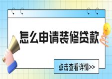 怎么申請(qǐng)裝修貸款(附申請(qǐng)材料)