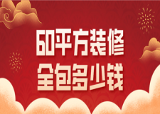 60平方裝修全包多少錢(裝修報(bào)價(jià)清單)