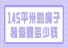 145平米的房子裝修要多少錢