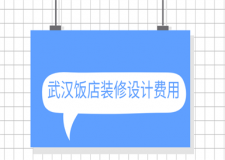 武漢飯店裝修設計費用(裝修公司推薦)
