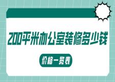200平米辦公室裝修多少錢(價格一覽表)