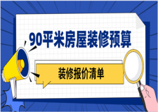 90平米房屋裝修預算(含裝修報價清單)