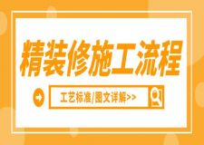 精裝修施工流程及工藝標準(圖文詳解)