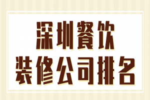 深圳餐飲設(shè)計(jì)公司
