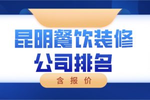 昆明餐饮装修公司