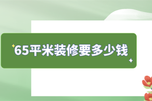 装修96平米多少钱