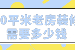 61平米老房装修