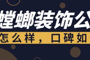 南充金螳螂装饰公司怎么样