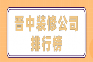 2019太原市装修公司排行榜