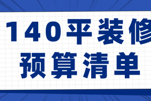 潍坊40平装修预算