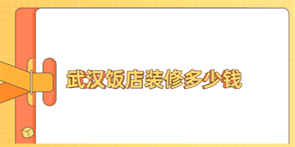 武汉饭店装修多少钱