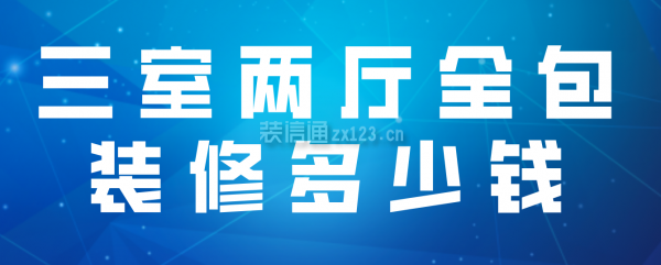 三室兩廳全包裝修多少錢