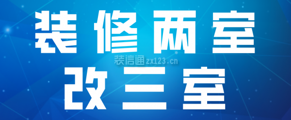 裝修兩室改三室