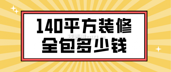 140平方装修全包多少钱