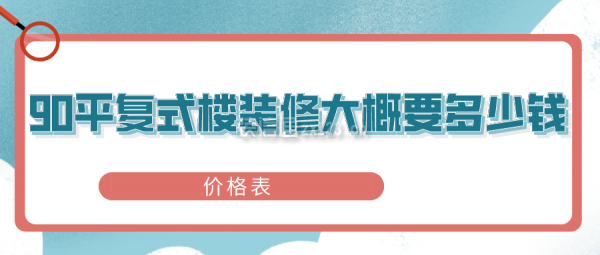 90平复式楼装修大概要多少钱(价格表)