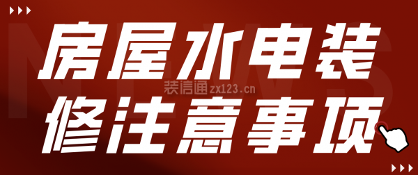 房屋水電裝修注意事項