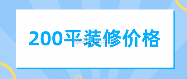 200平裝修價格，200平裝修要多少錢