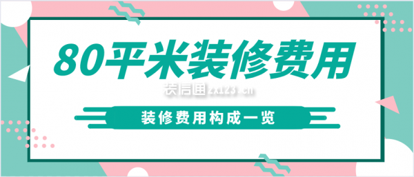 80平米裝修費用
