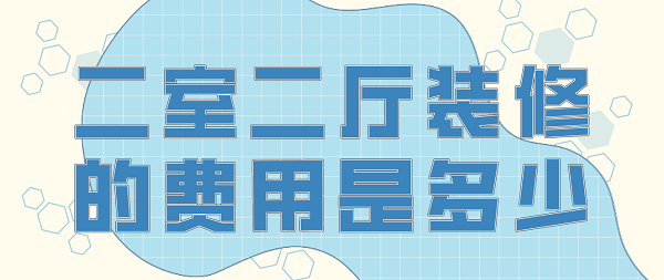 二室二廳裝修的費(fèi)用是多少