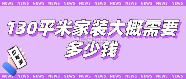 130平米家裝大概需要多少錢(價格表)