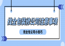 找全包裝修公司注意事項，找全包裝修公司小技巧