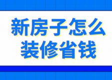 新房子怎么裝修省錢(裝修費用)
