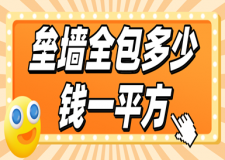 壘墻全包多少錢一平方(費用明細)