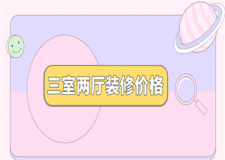 三室兩廳裝修價格(附價格明細)