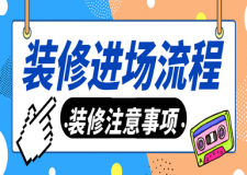 裝修進(jìn)場(chǎng)流程(裝修注意事項(xiàng))