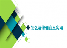 怎么裝修便宜又實用(裝修技巧)