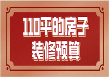 110平的房子裝修預算(裝修報價清單)