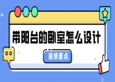 帶陽臺的臥室怎么設計(裝修注意事項)