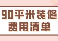 90平米裝修費用清單