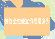 裝修全包便宜價格是多少(全包包含項目)