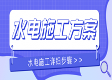 水電施工方案怎么做(附水電施工詳細(xì)步驟)